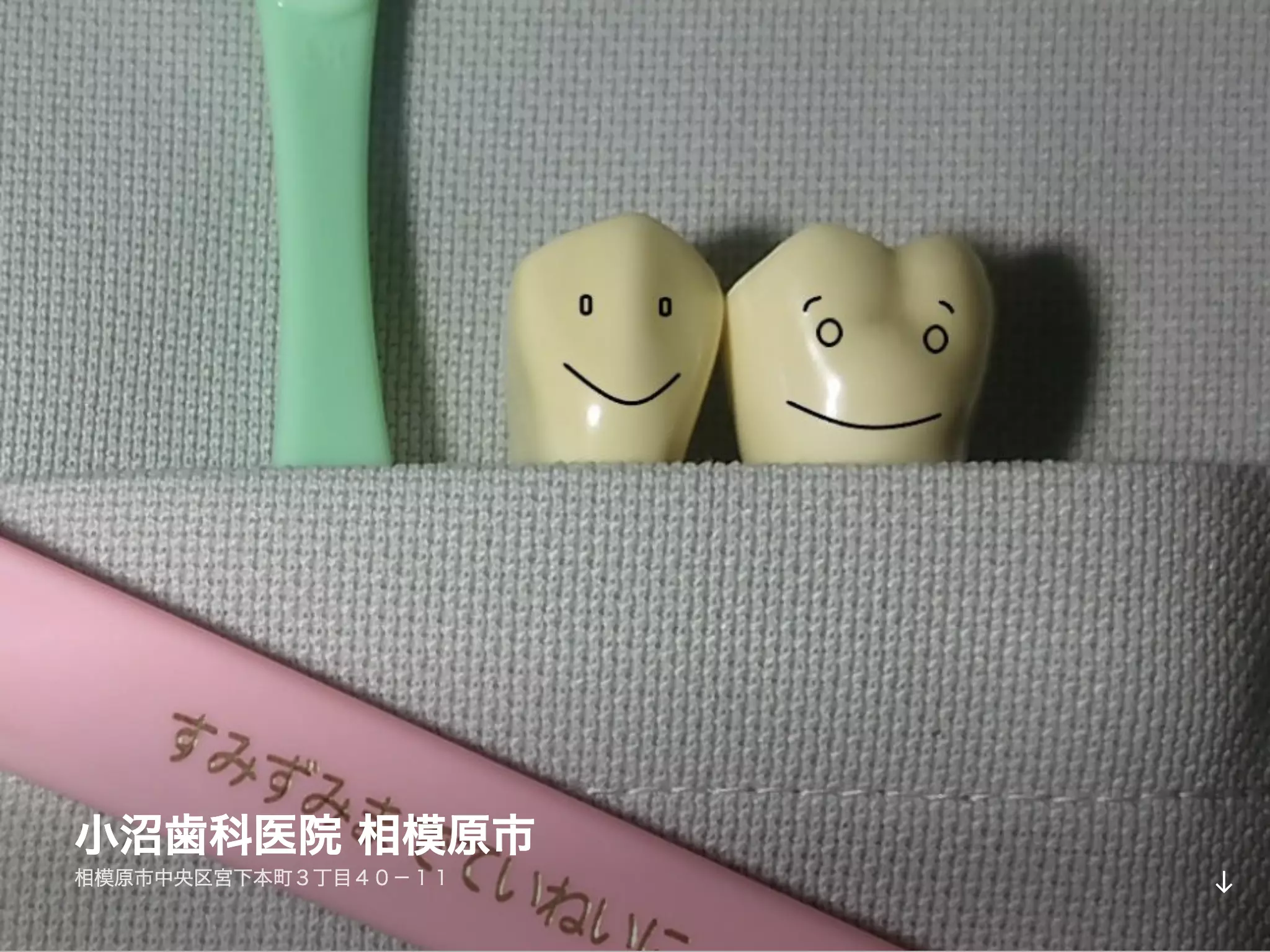 小沼歯科医院