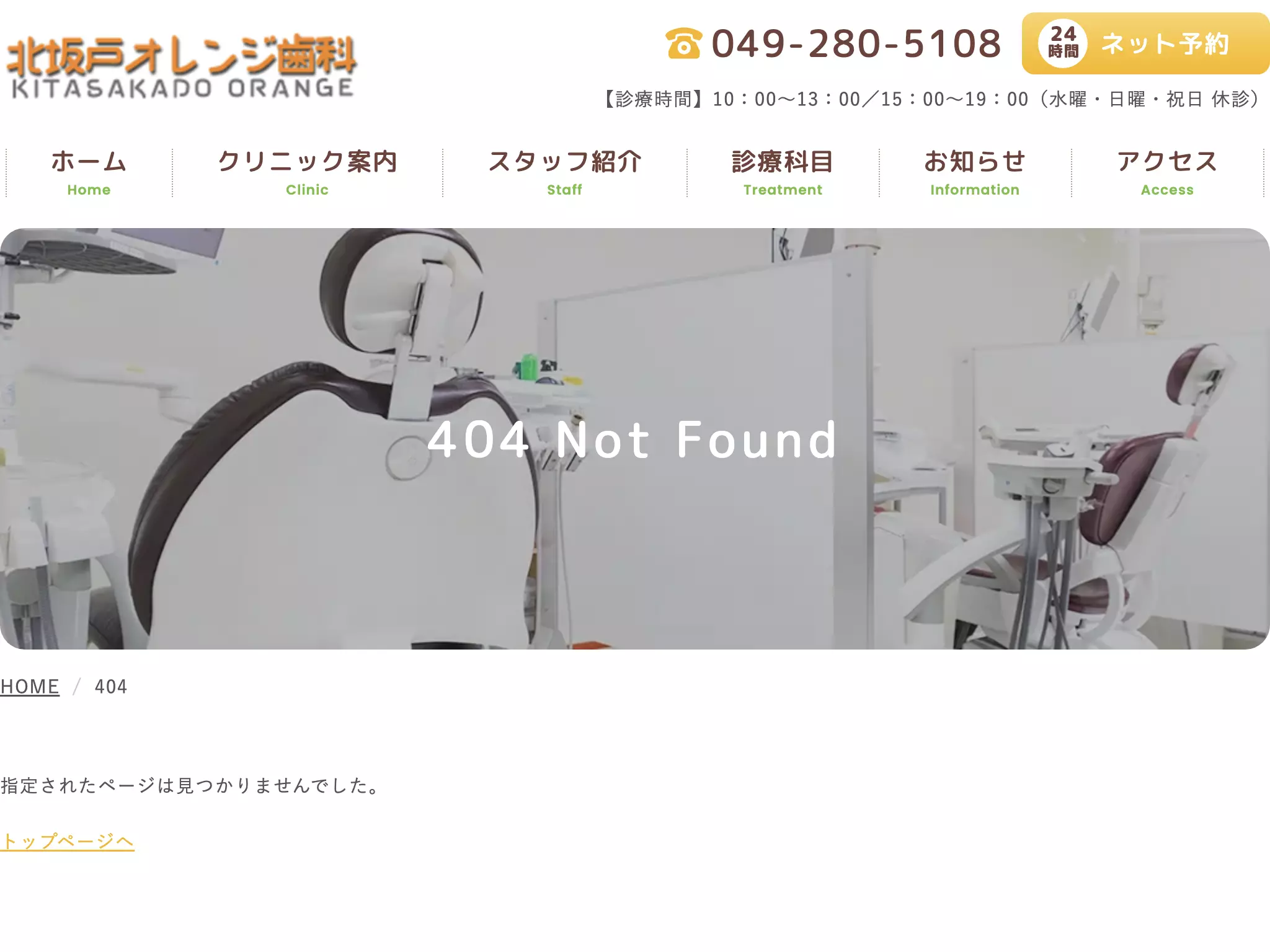 北坂戸オレンジ歯科