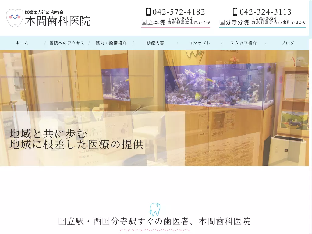 医療法人社団和梢会　本間歯科医院