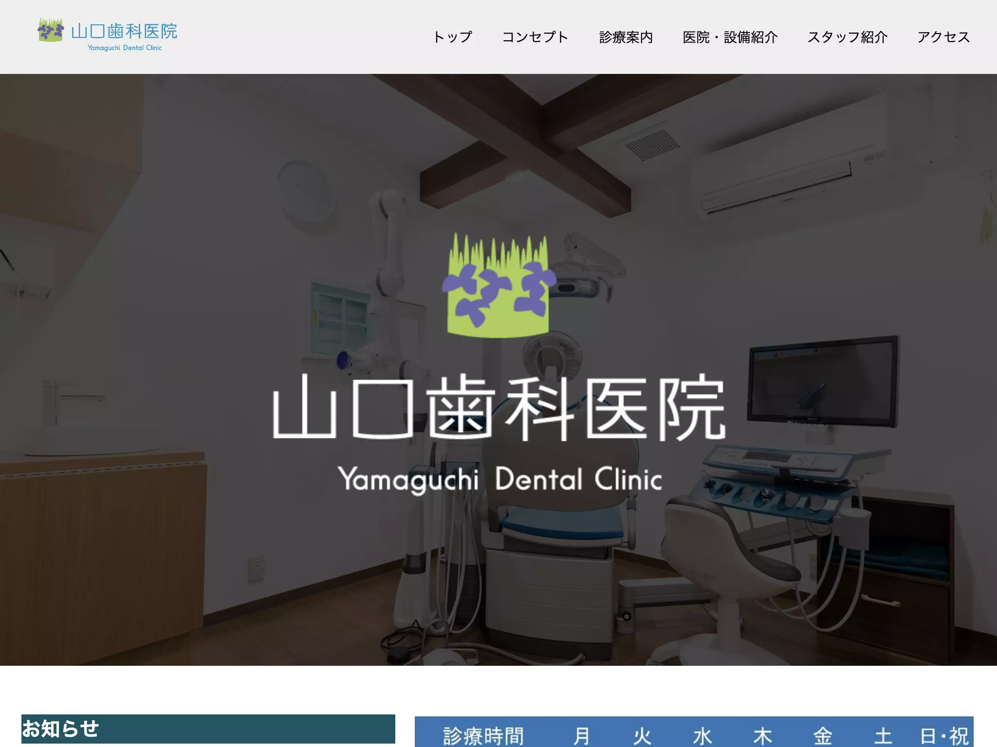 山口歯科医院