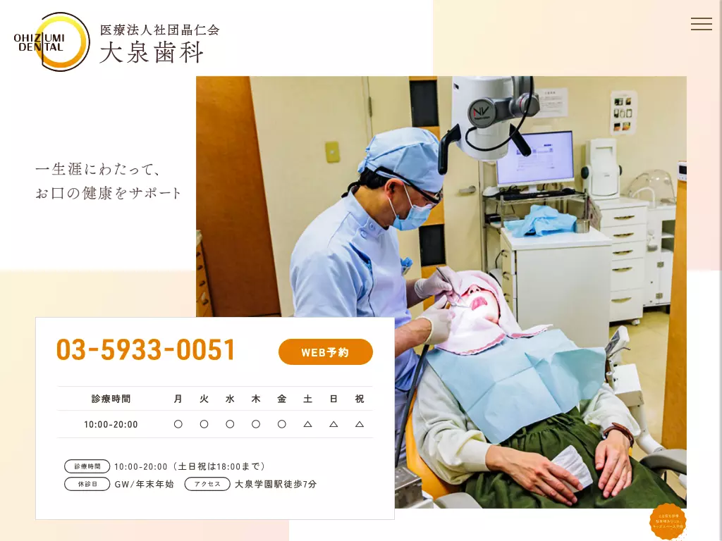 医療法人社団晶仁会　大泉歯科