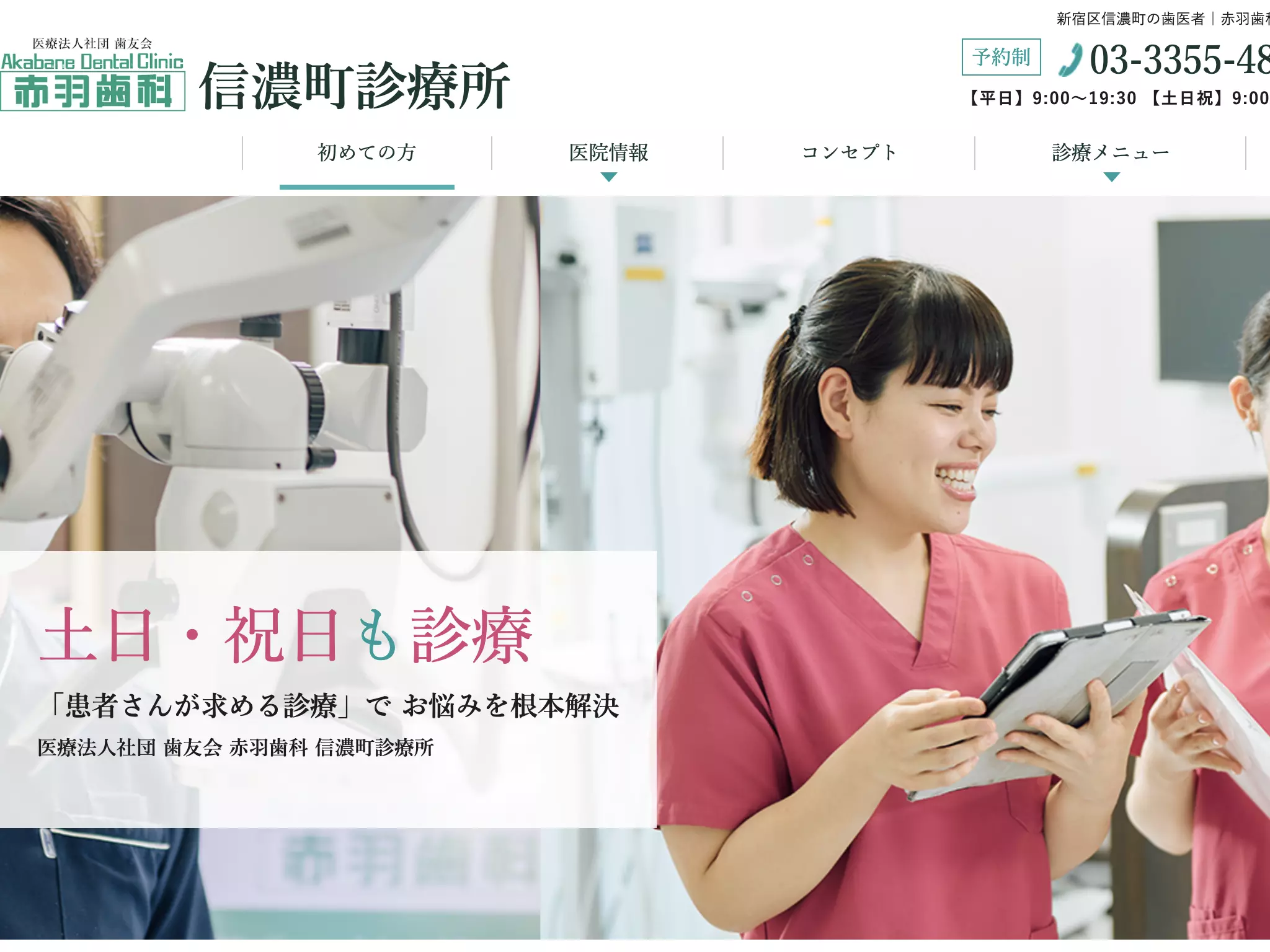 医療法人社団歯友会　赤羽歯科（信濃町）