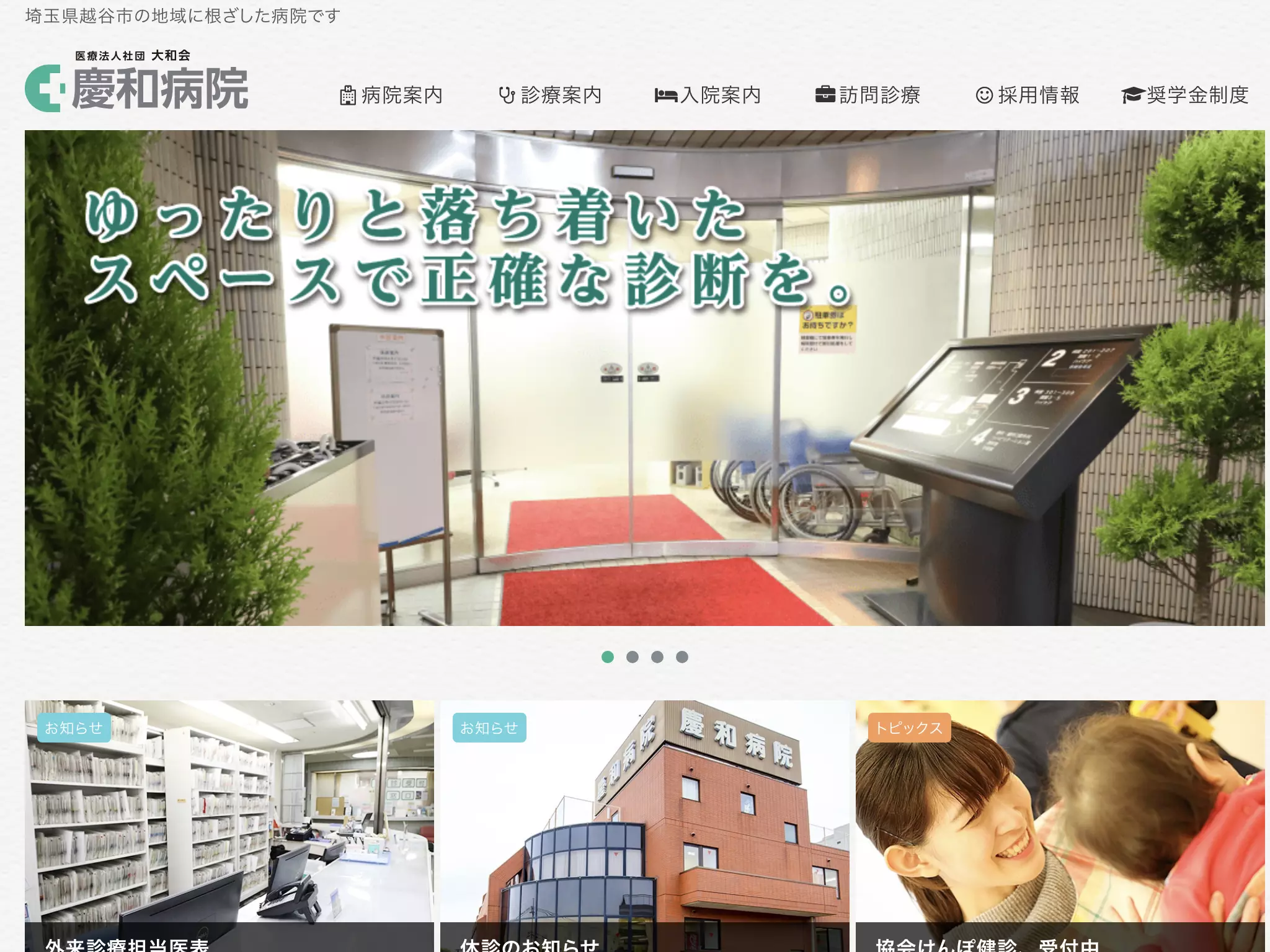 医療法人社団大和会慶和病院