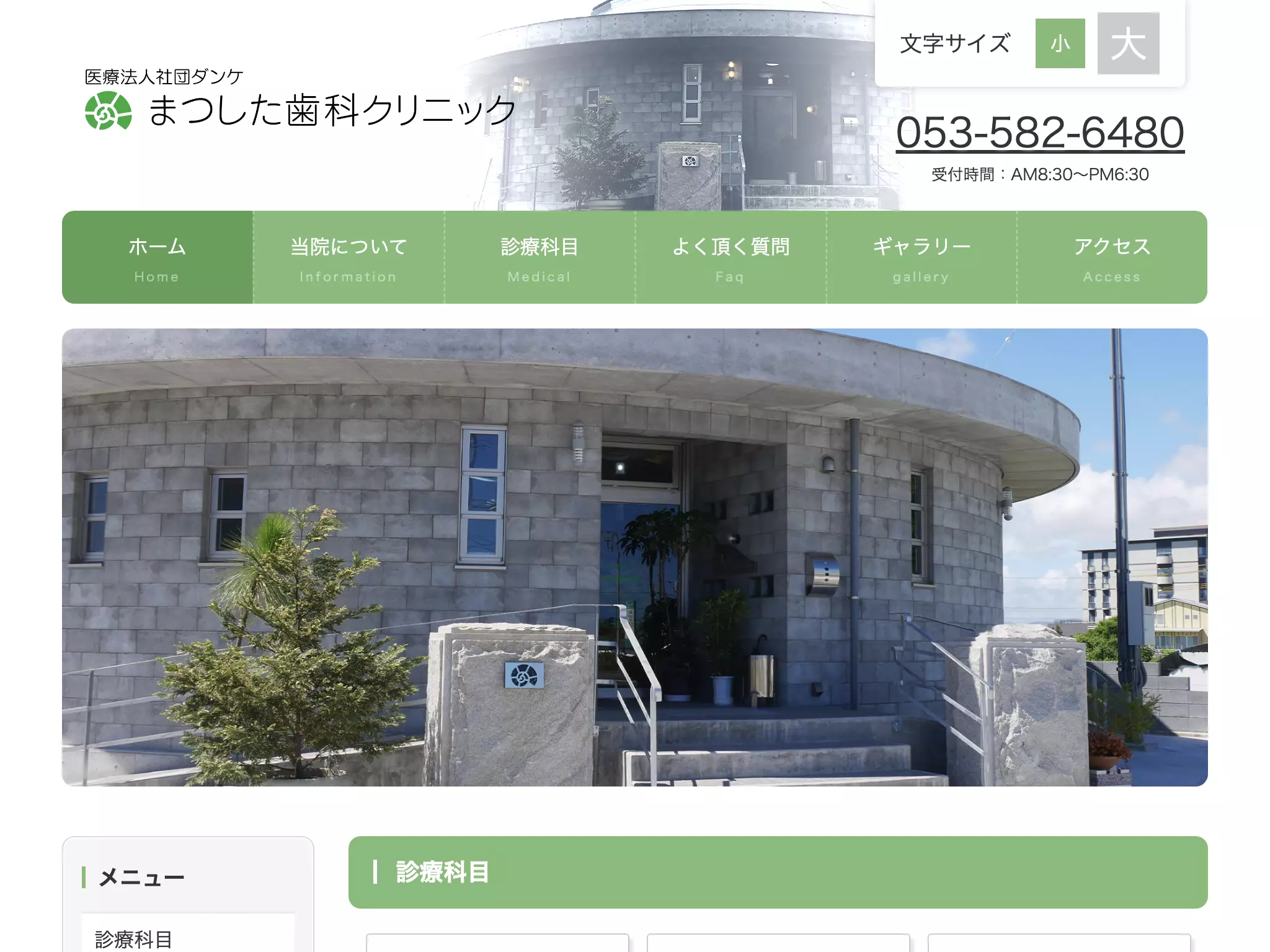 医療法人社団ダンケ　まつした歯科クリニック