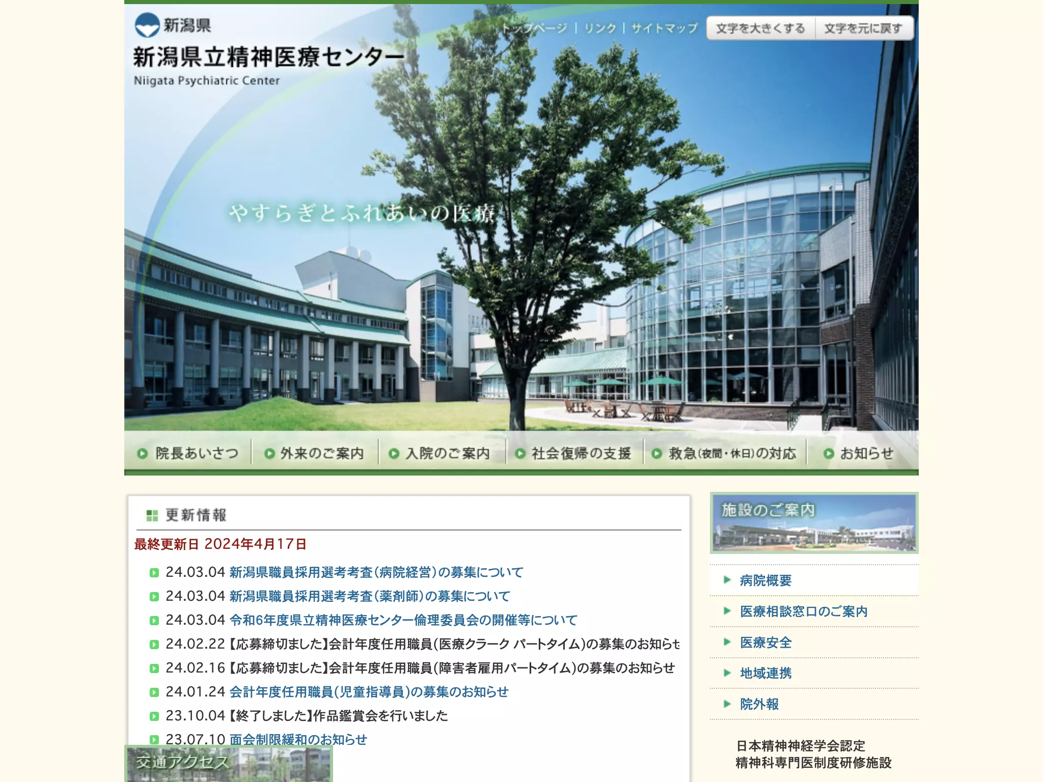 新潟県立精神医療センター