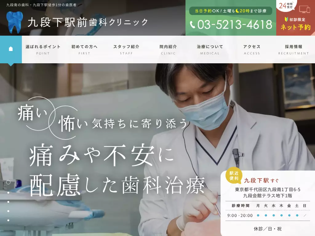 医療法人社団日坂会　九段下駅前歯科クリニック
