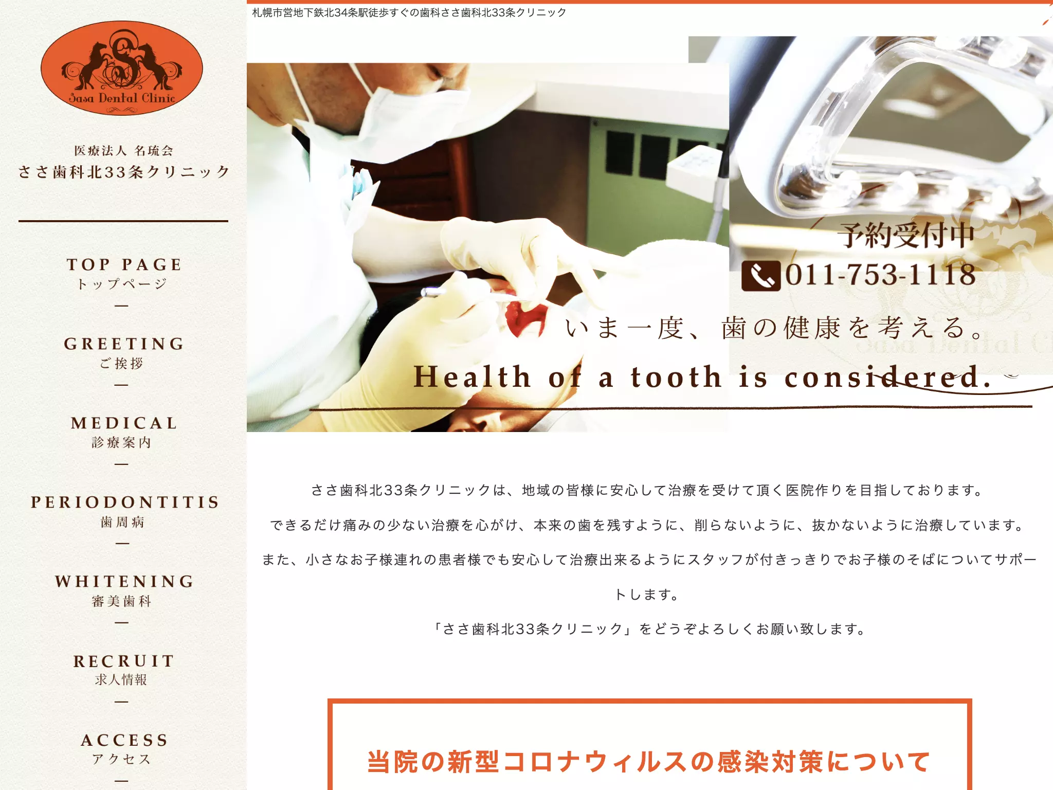 医療法人名琉会ささ歯科北３３条クリニック