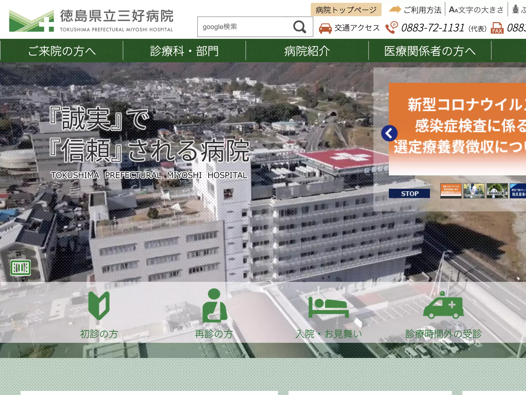 徳島県立三好病院