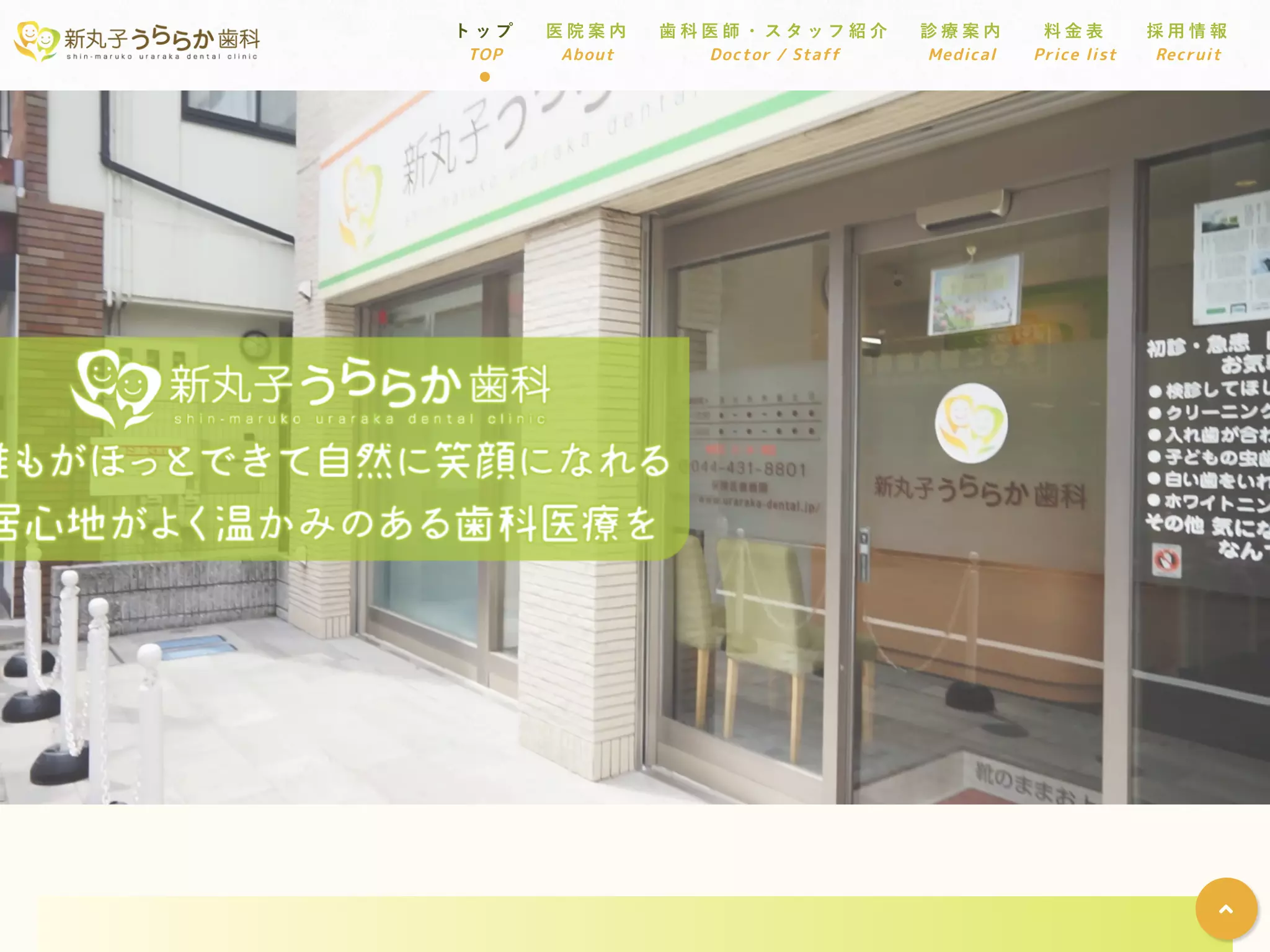 新丸子うららか歯科