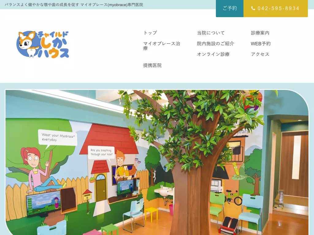 チャイルドしかハウス