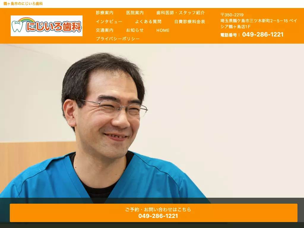 にじいろ歯科