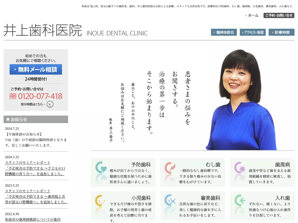 井上歯科医院