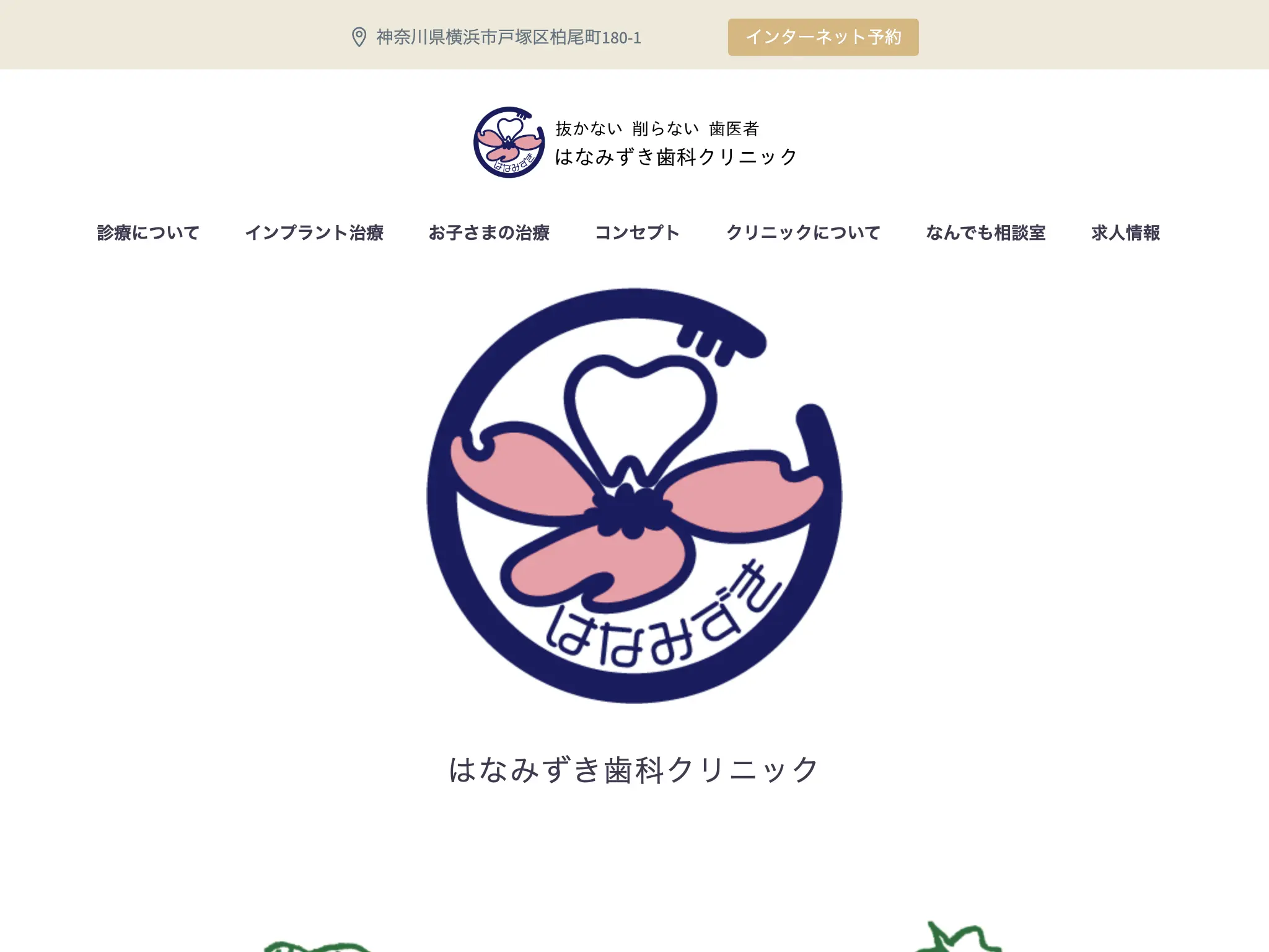 はなみずき歯科クリニック