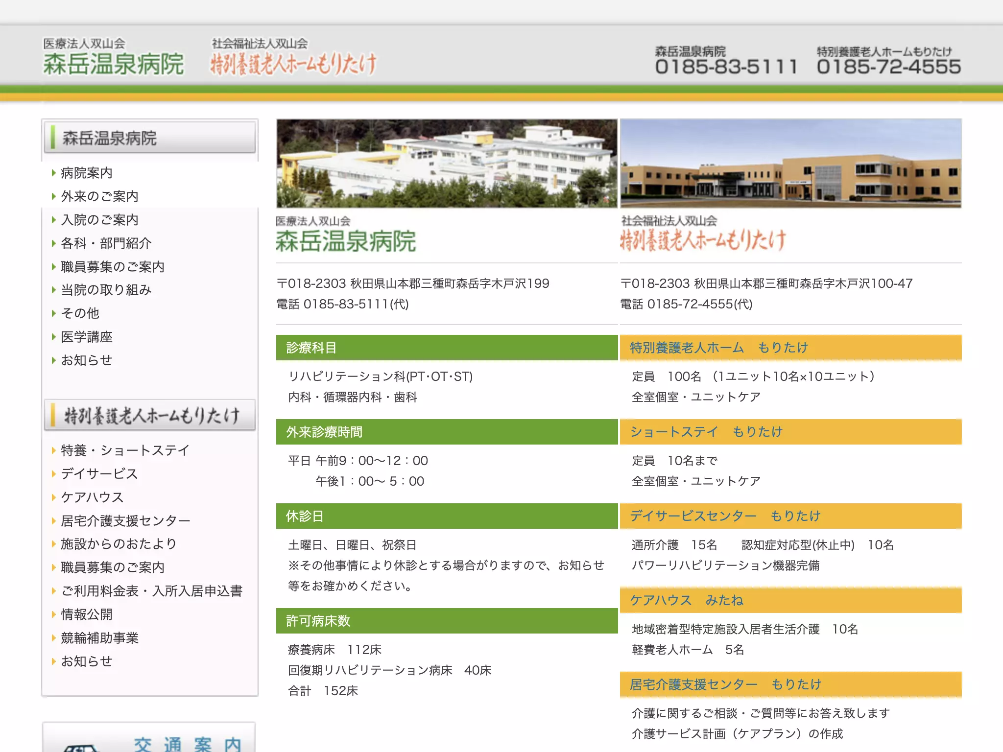 医療法人双山会　森岳温泉病院