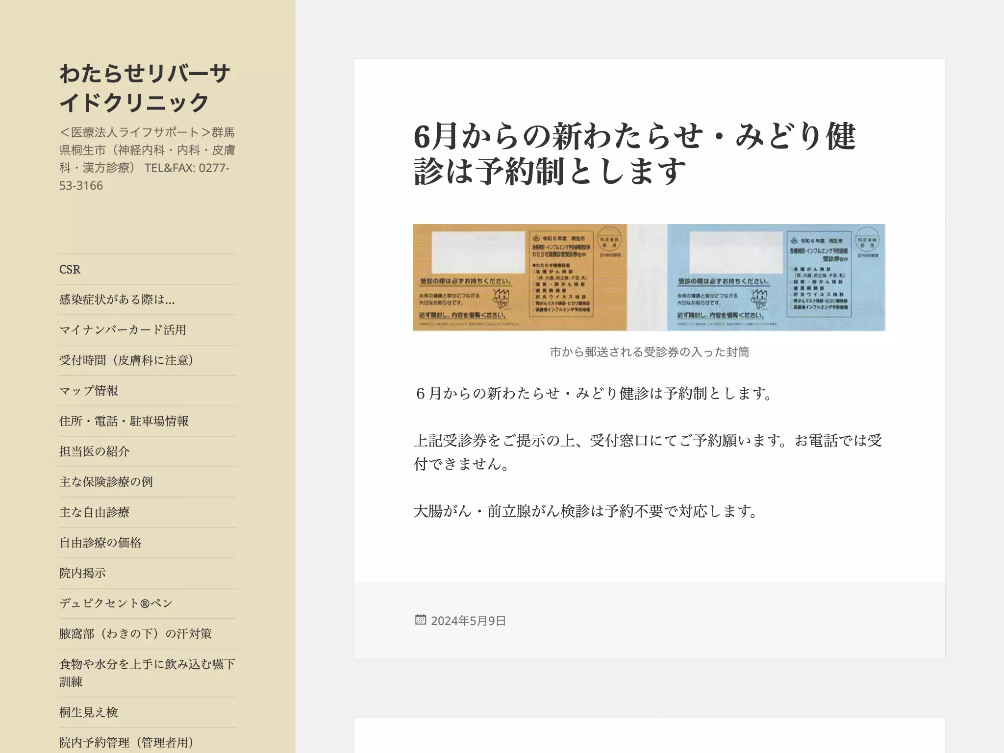 医療法人ライフサポート　わたらせリバーサイドクリニック