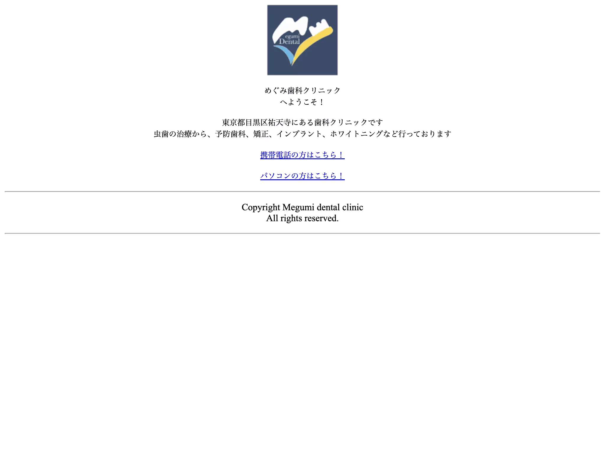 医療法人社団恵祐会　めぐみ歯科クリニック