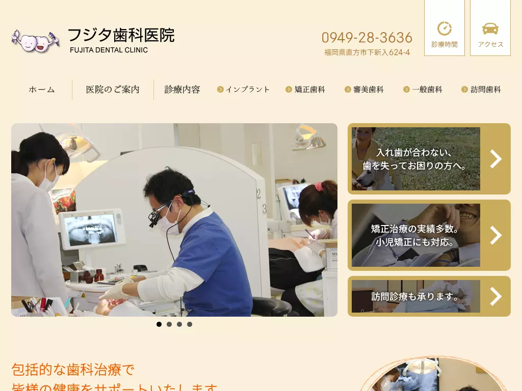 フジタ歯科医院