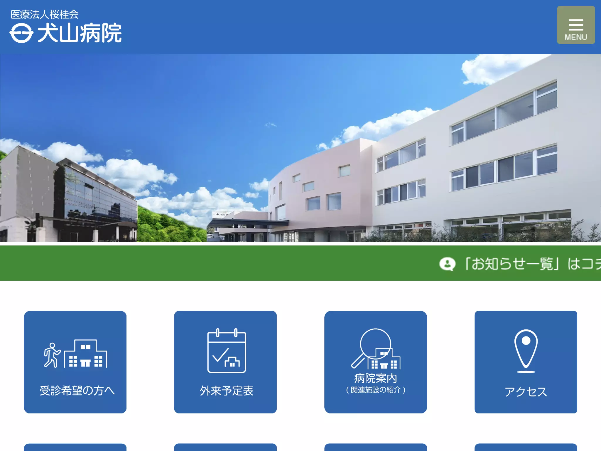 医療法人桜桂会　犬山病院