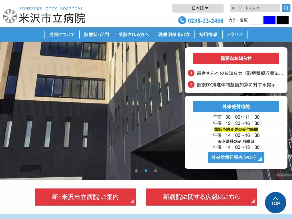 米沢市立病院