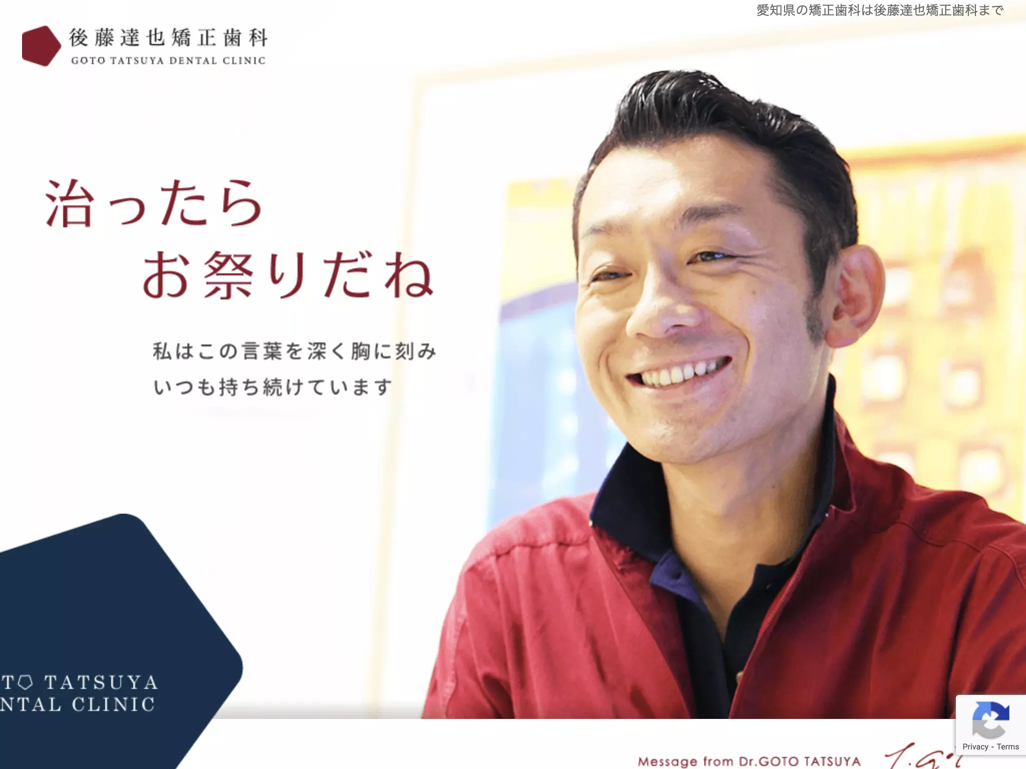 後藤達也矯正歯科