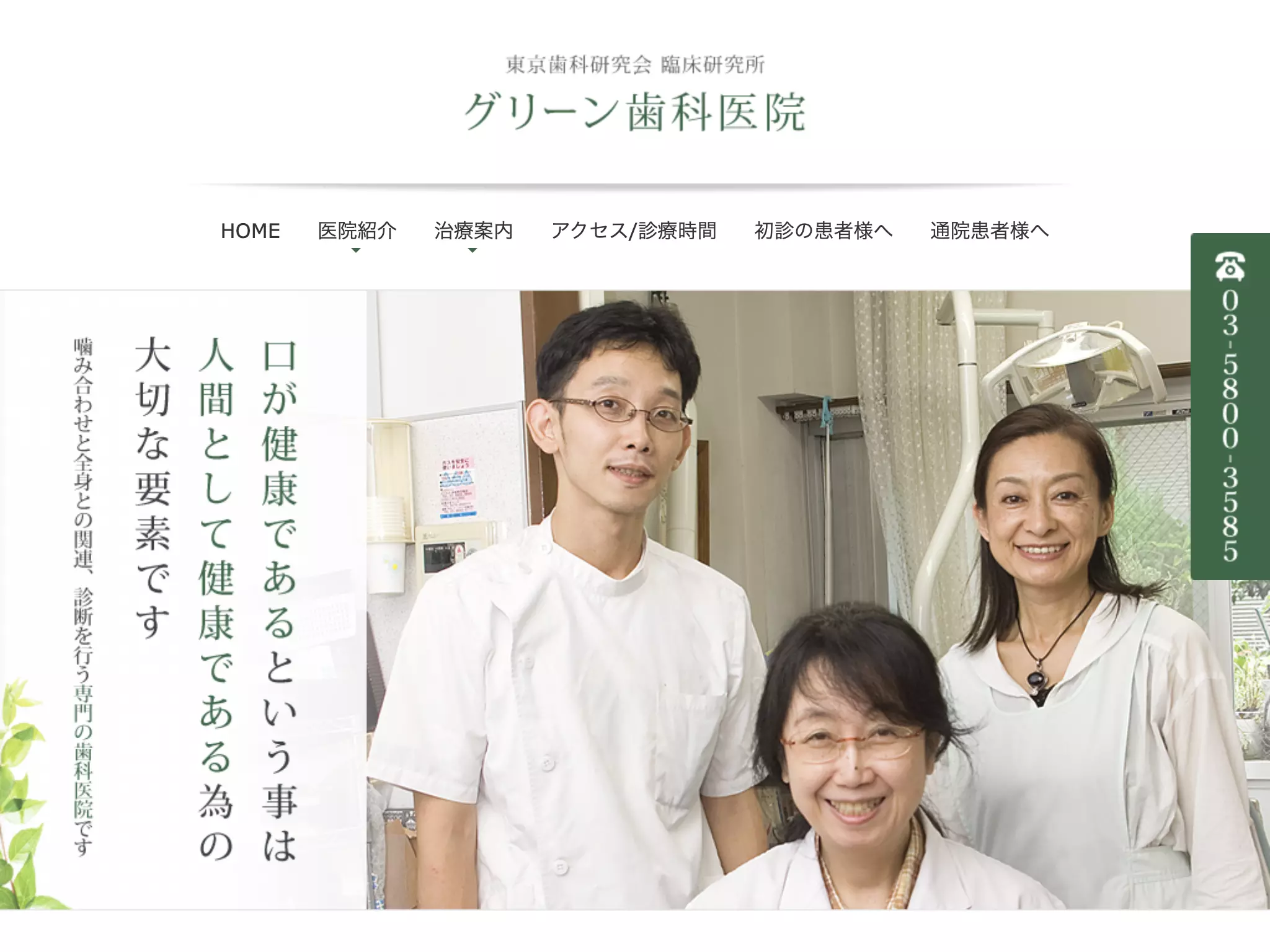 グリーン歯科医院
