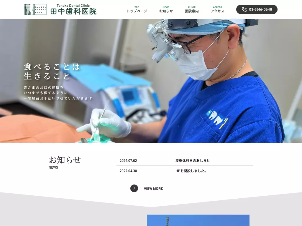 田中歯科医院