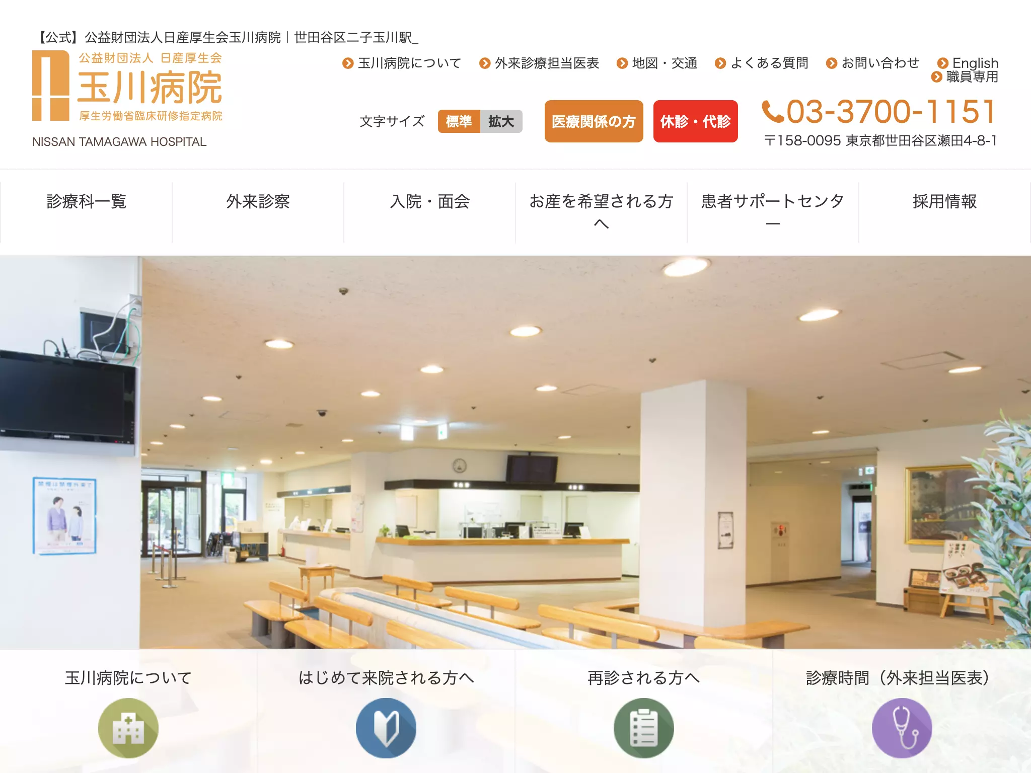 公益財団法人日産厚生会　玉川病院