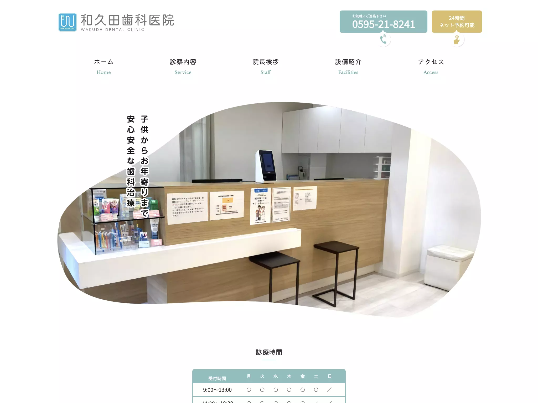 医療法人　清生会　和久田歯科医院