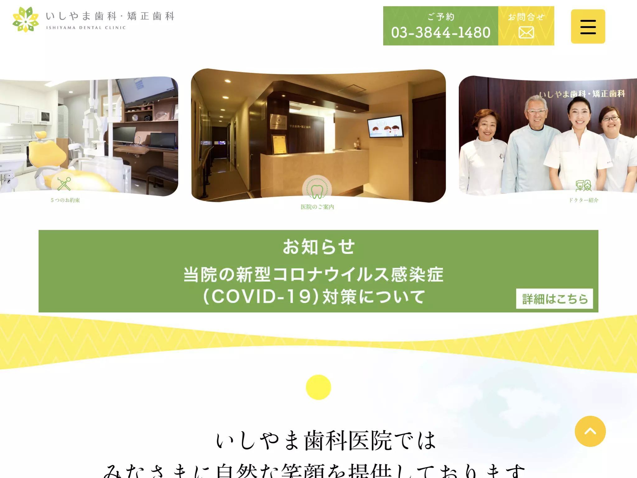 医療法人社団英歯会　いしやま歯科・矯正歯科