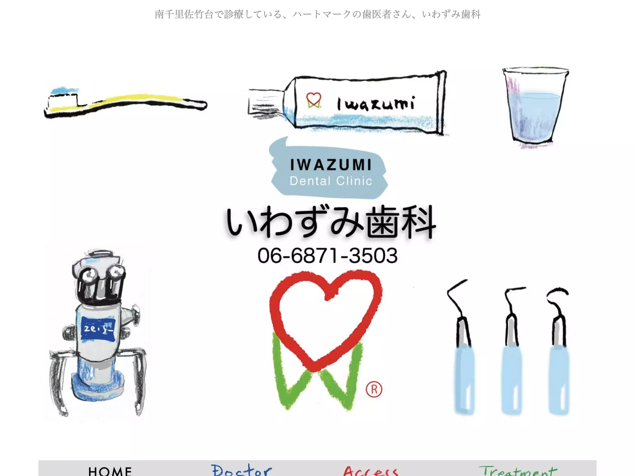 いわずみ歯科