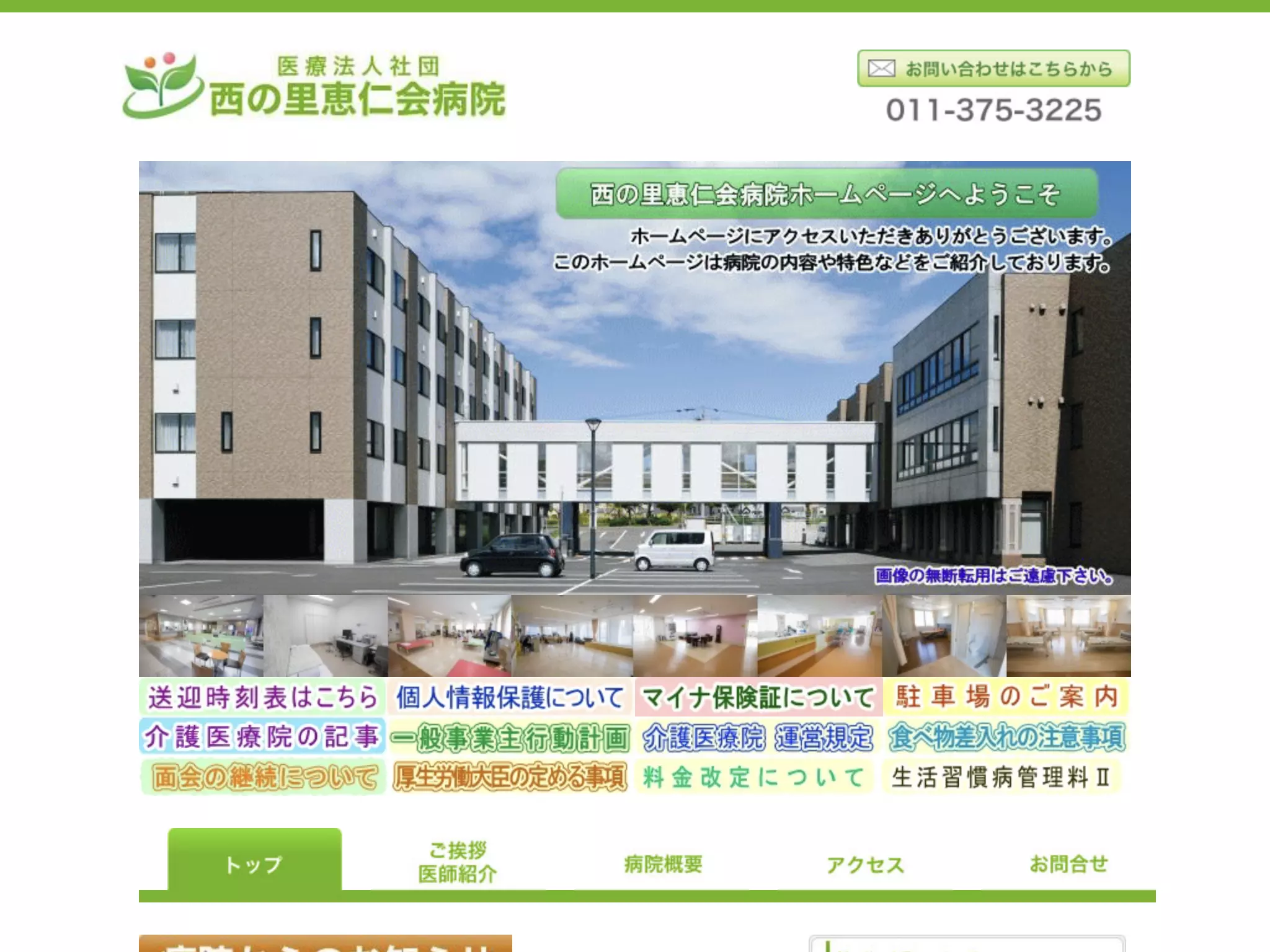 医療法人社団西の里恵仁会病院