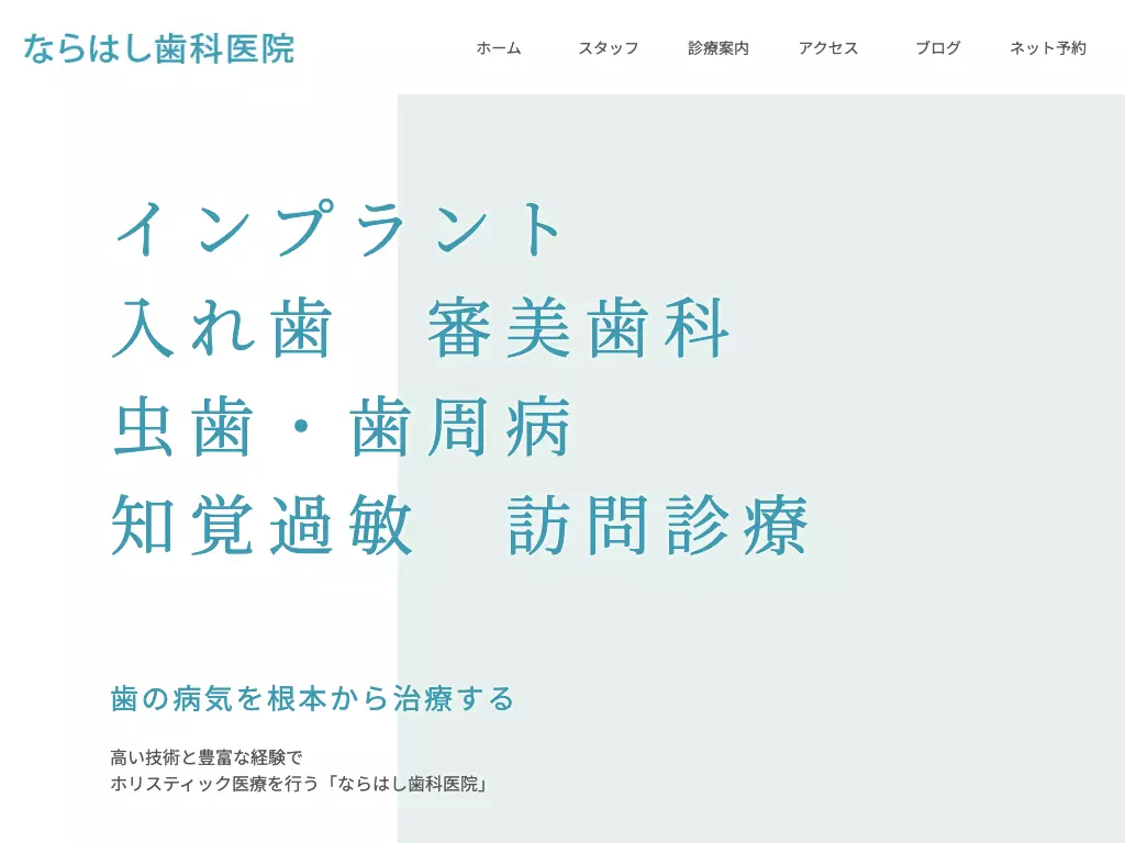 ならはし歯科医院