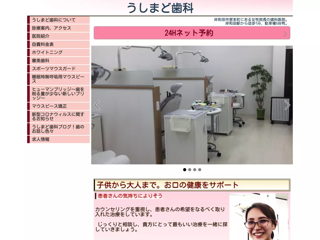 うしまど歯科小児歯科