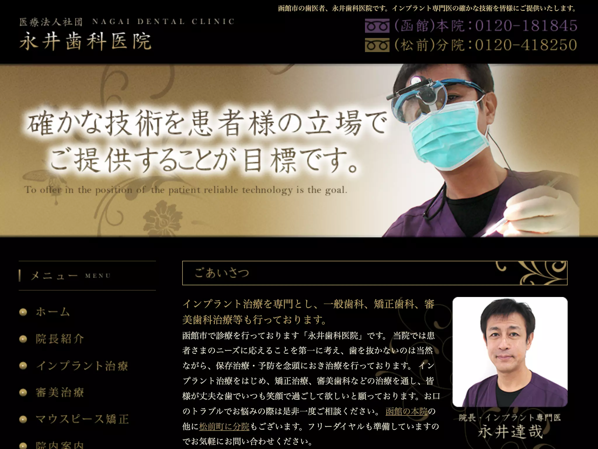 医療法人社団　永井歯科医院　松前診療所
