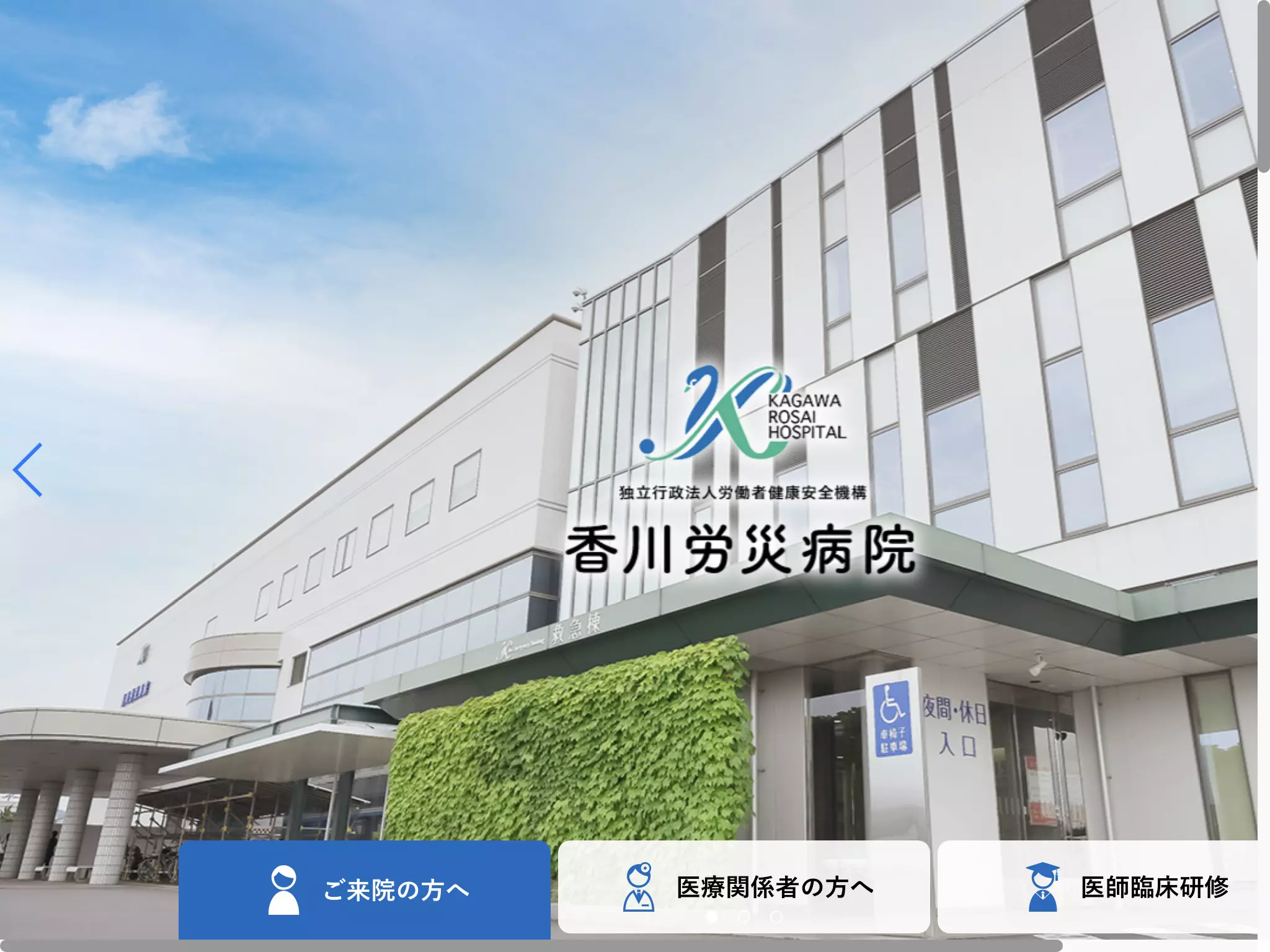 独立行政法人労働者健康安全機構　香川労災病院