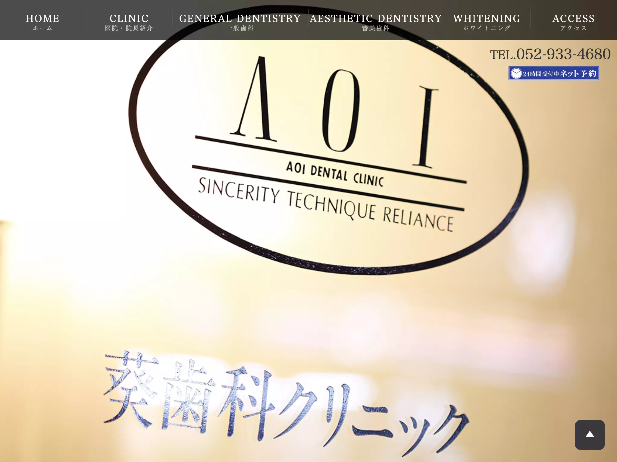 葵歯科クリニック