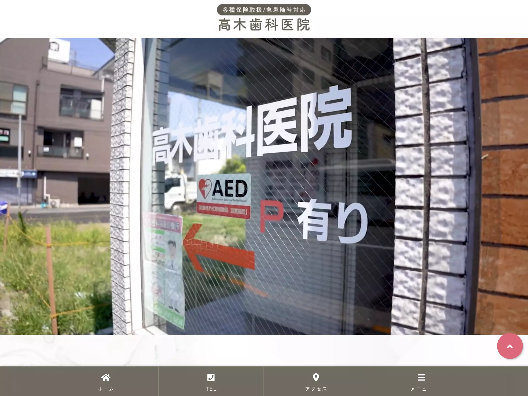 高木歯科医院