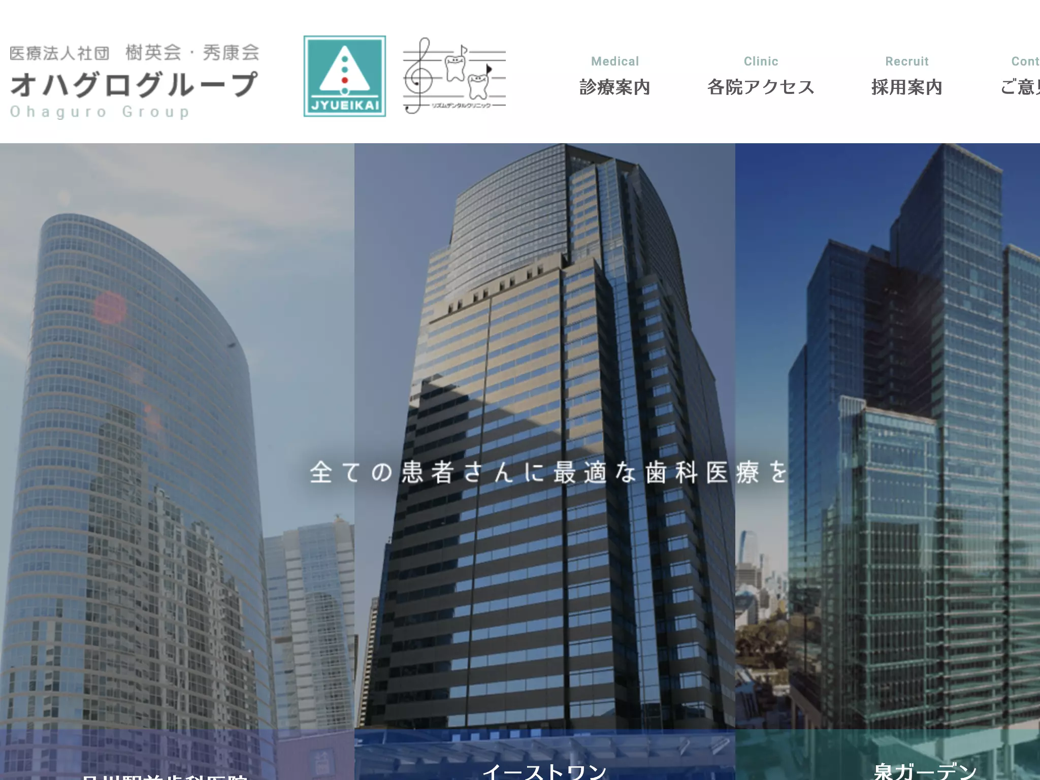 医療法人社団樹英会　イーストワンデンタルクリニック