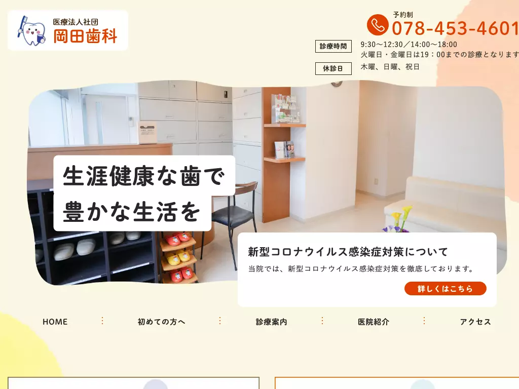 岡田歯科
