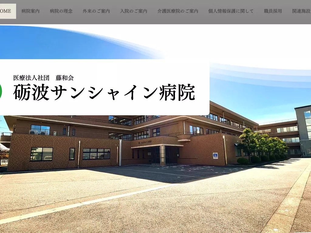 砺波サンシャイン病院