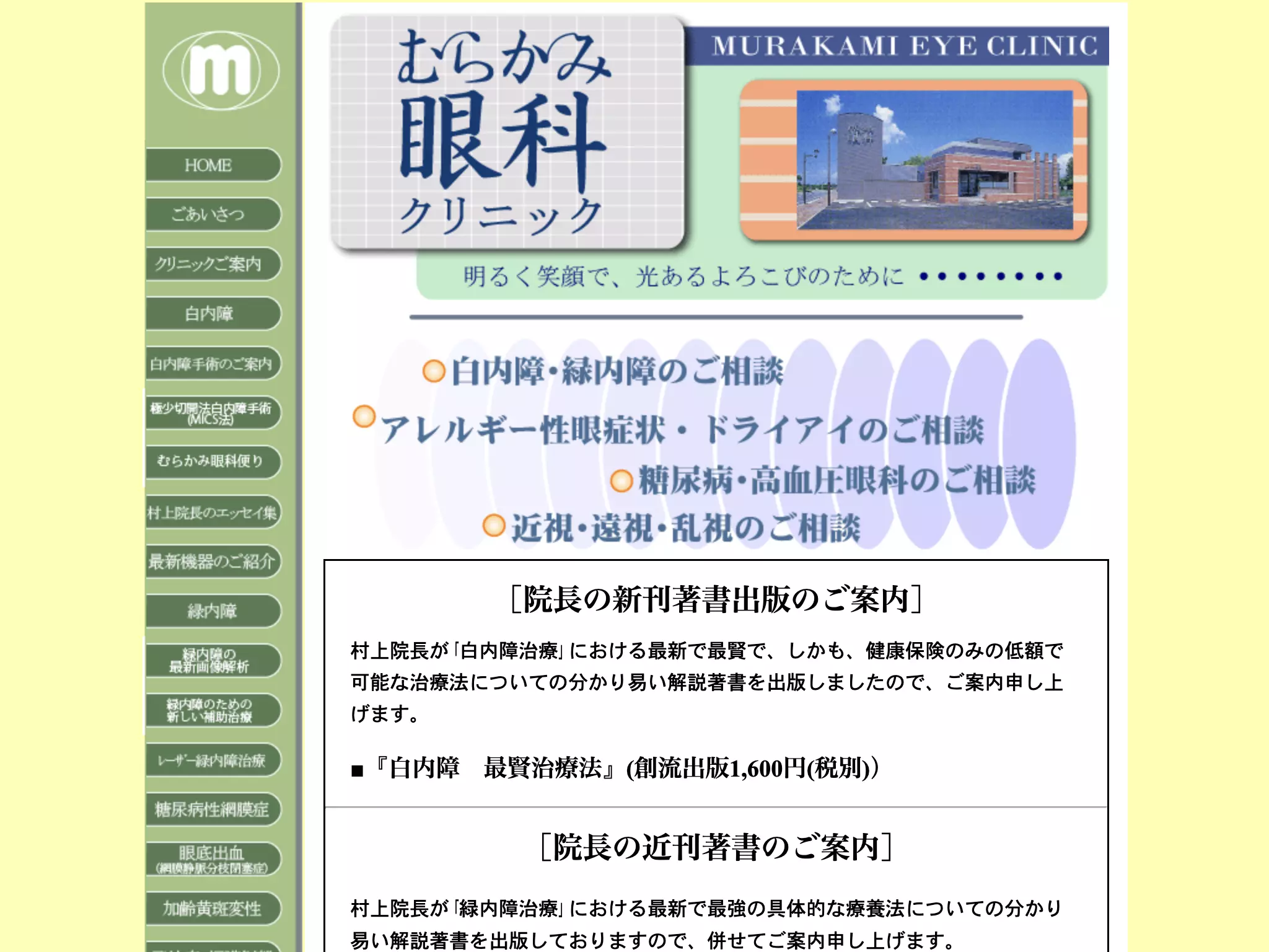 むらかみ眼科クリニック