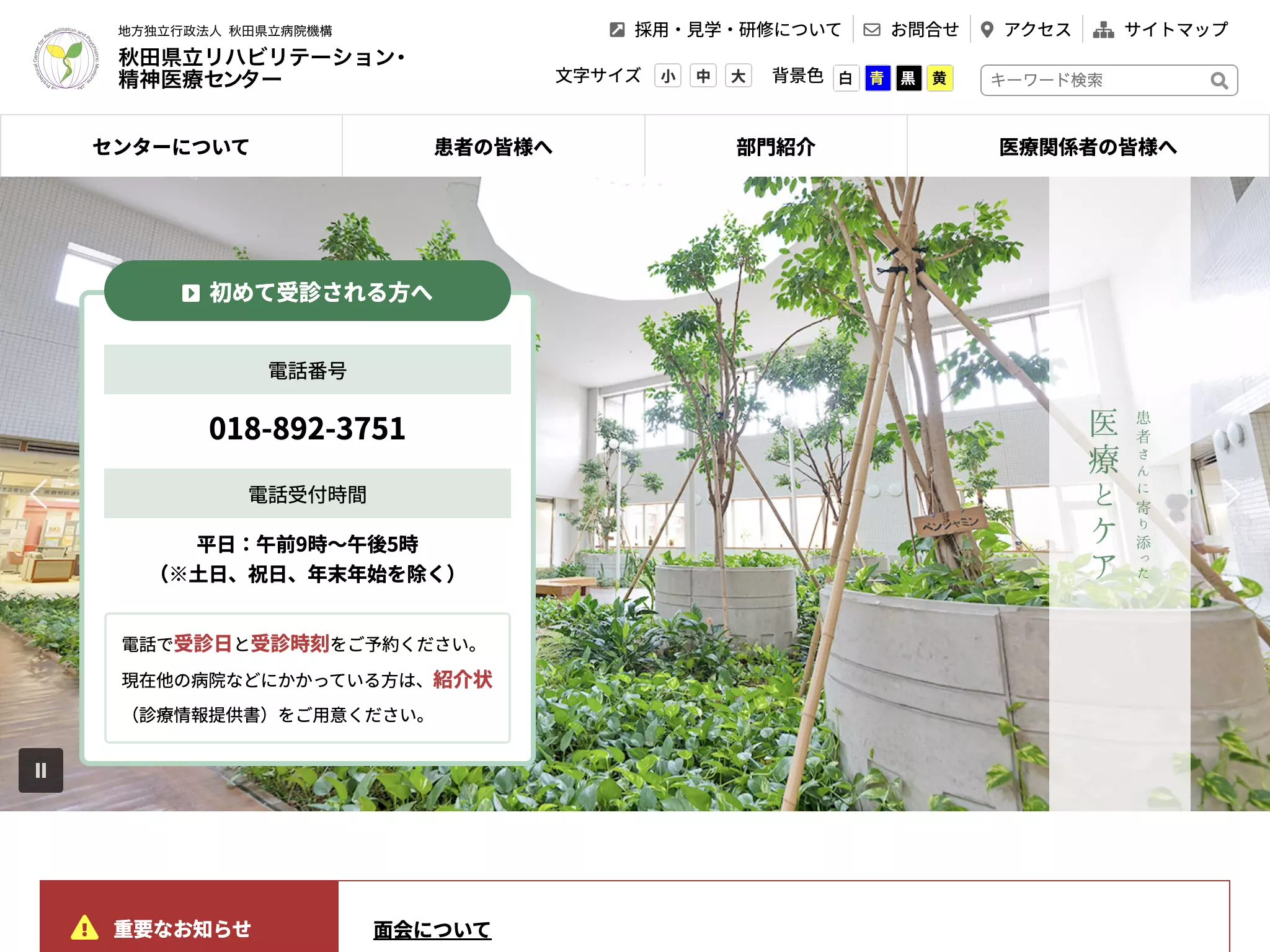 秋田県立リハビリテーション・精神医療センター