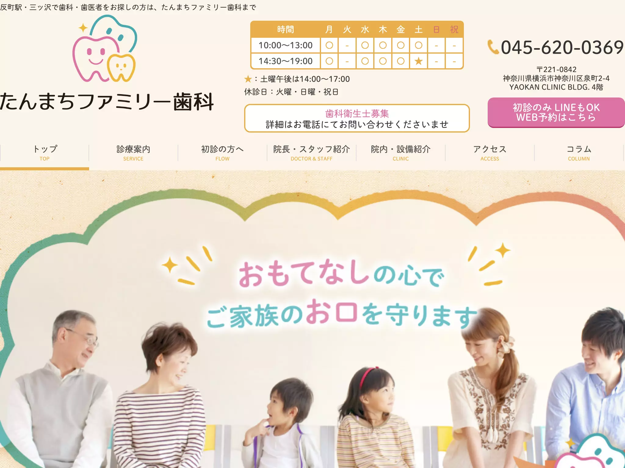 たんまちファミリー歯科