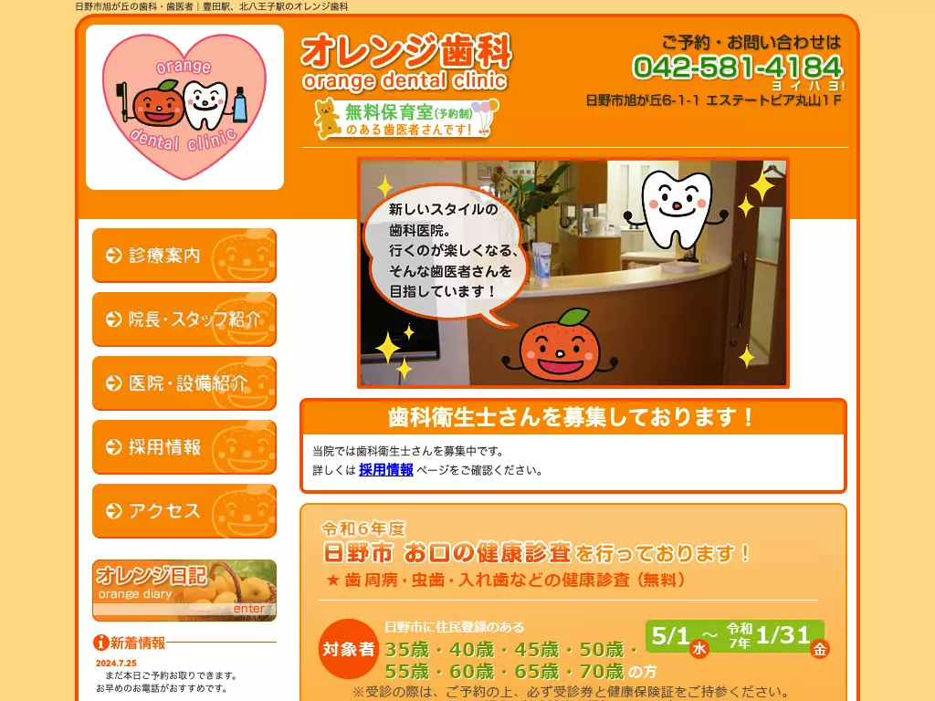 オレンジ歯科