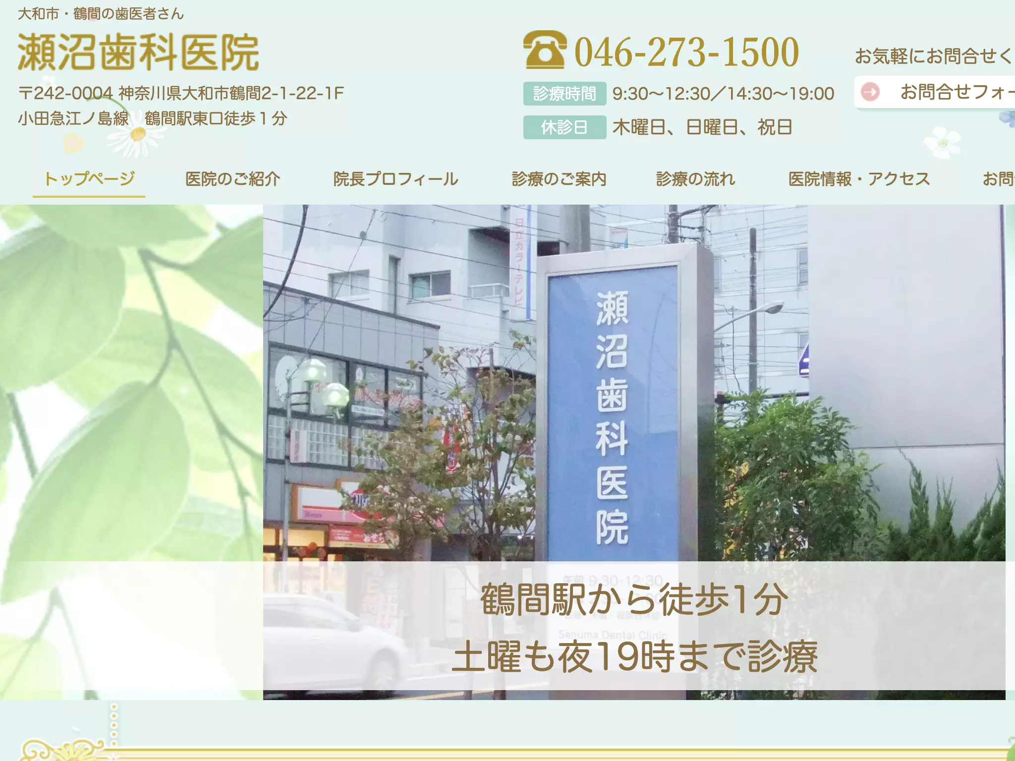 瀬沼歯科医院