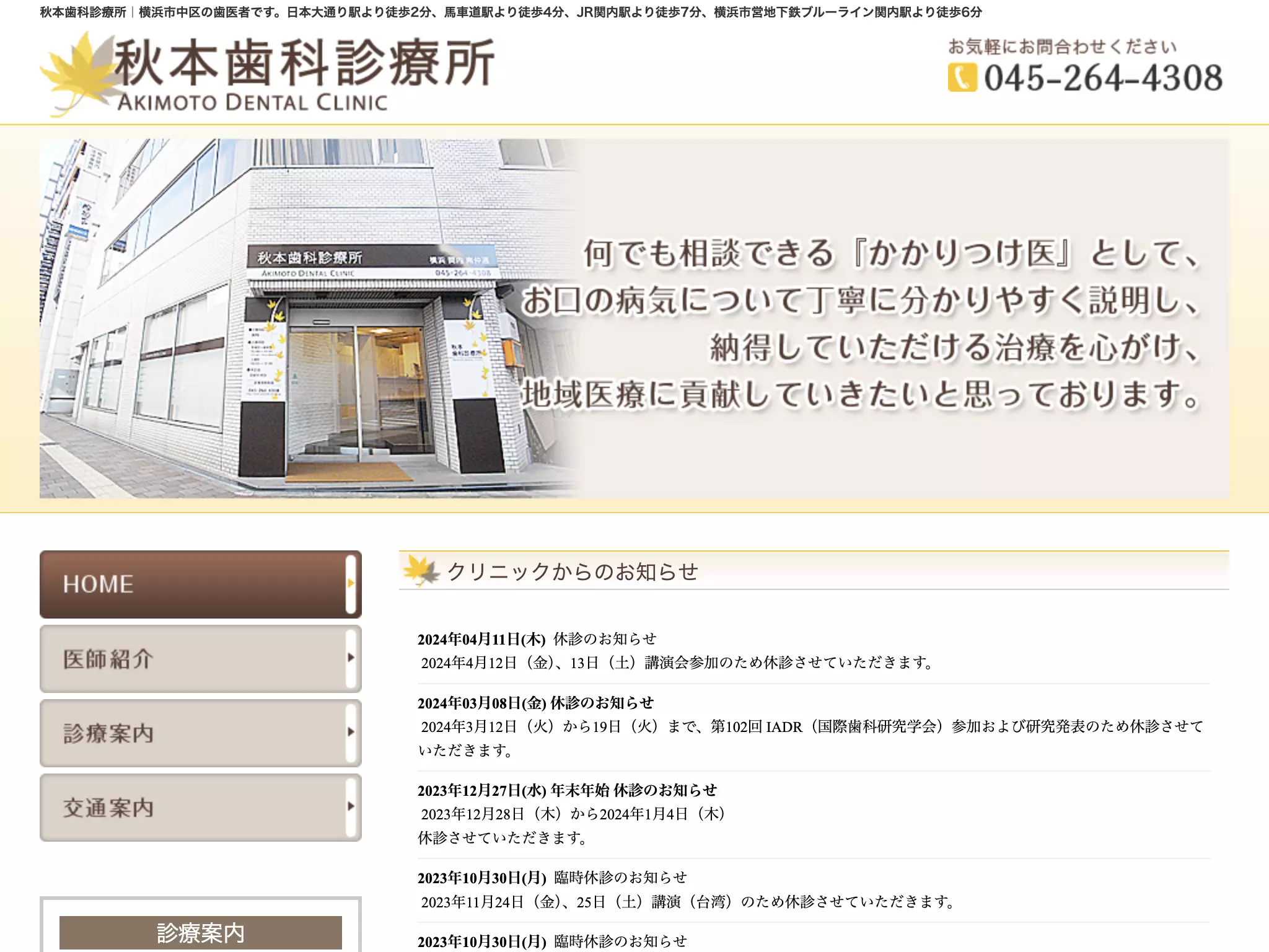 秋本歯科診療所