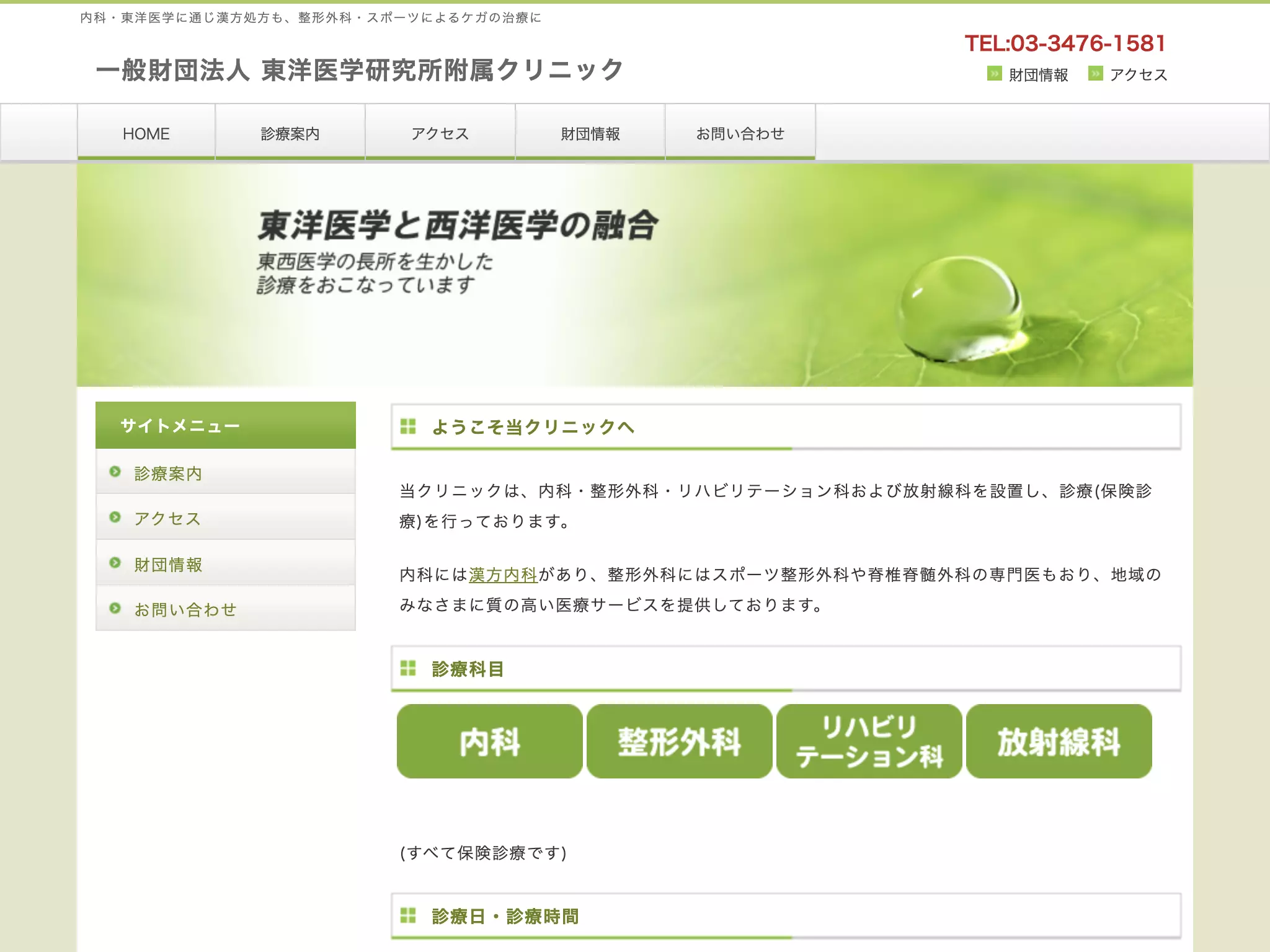 一般財団法人　東洋医学研究所附属クリニック