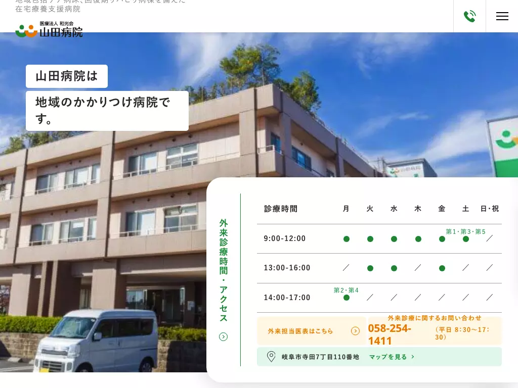 医療法人和光会　山田病院