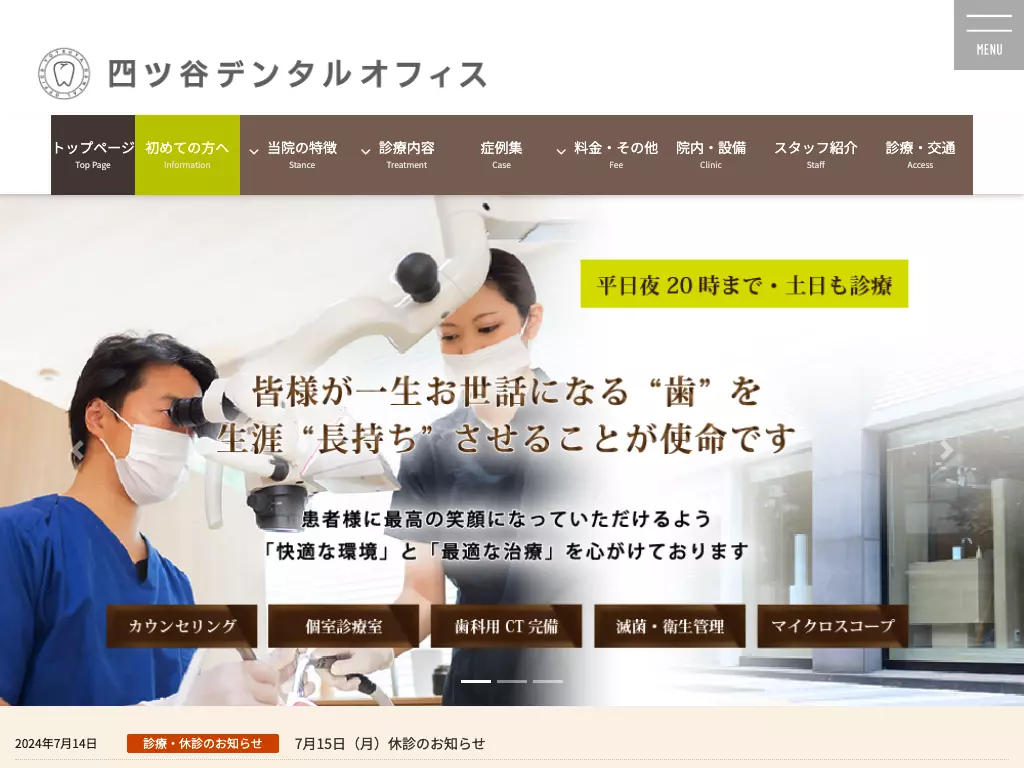 四ツ谷デンタルオフィス