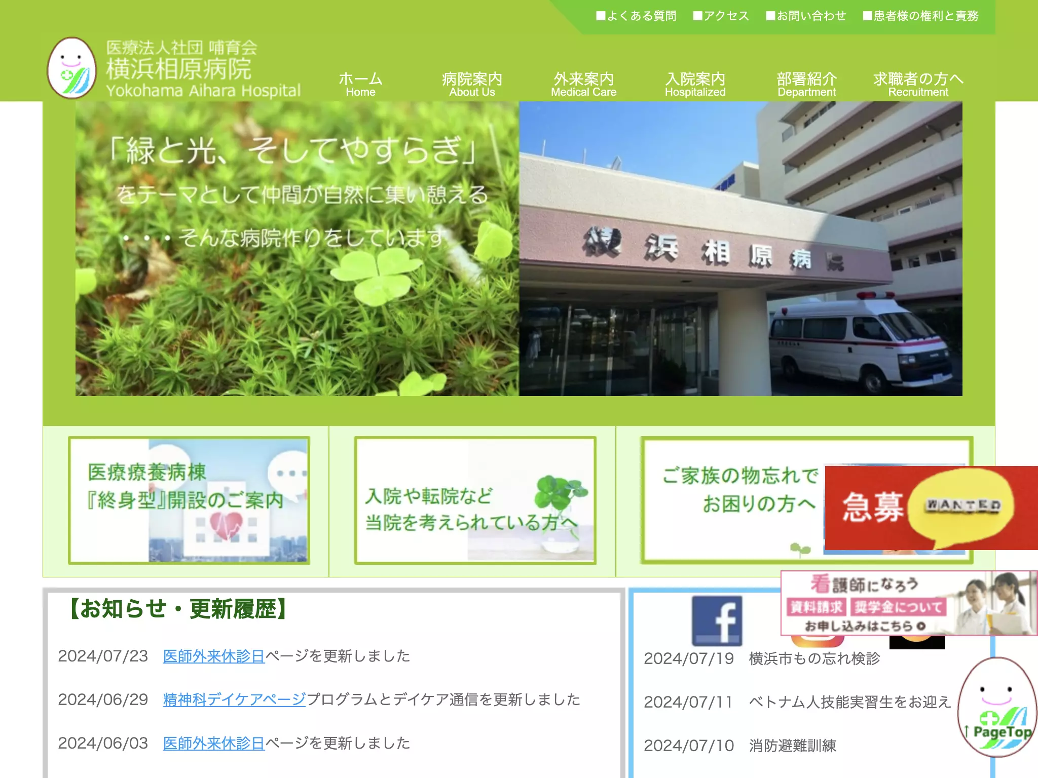 医療法人社団哺育会　横浜相原病院